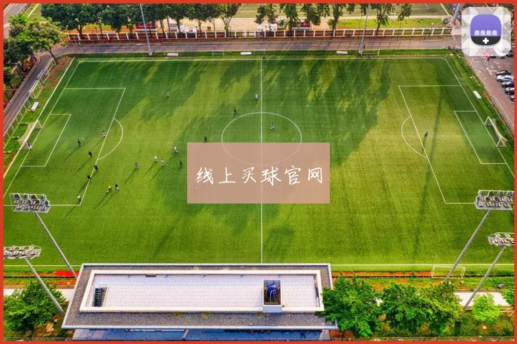 线上买球官网