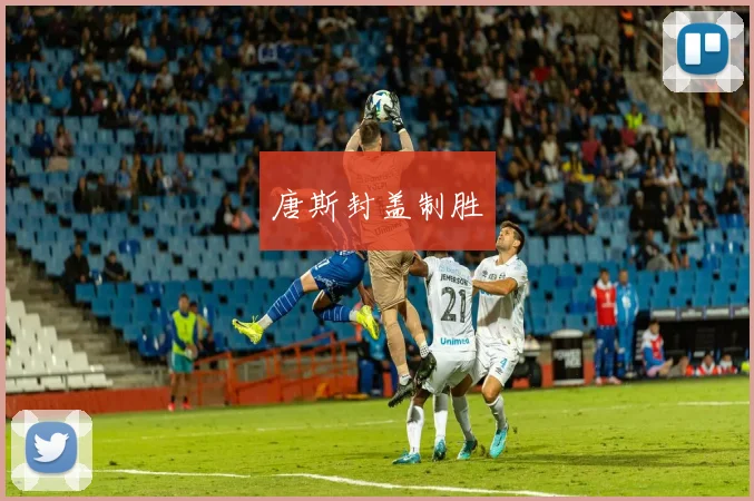 唐斯封盖制胜