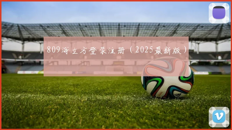809海立方登录注册（2025最新版）