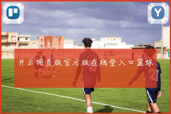 开云网页版官方版在线登入口篮球