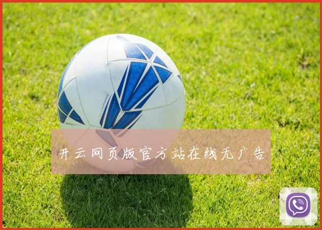 开云网页版官方站在线无广告