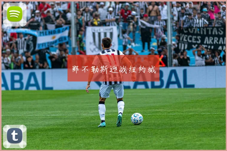 那不勒斯迎战纽约城
