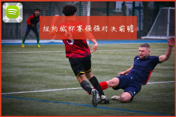 纽约城杯赛强强对决前瞻