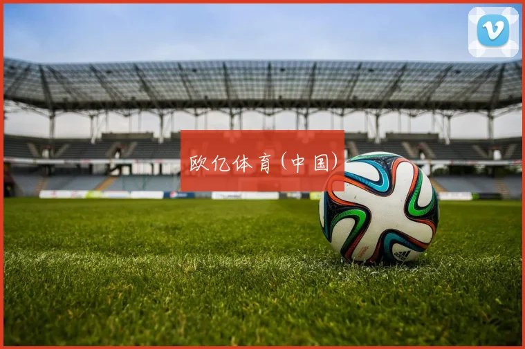欧亿体育(中国)