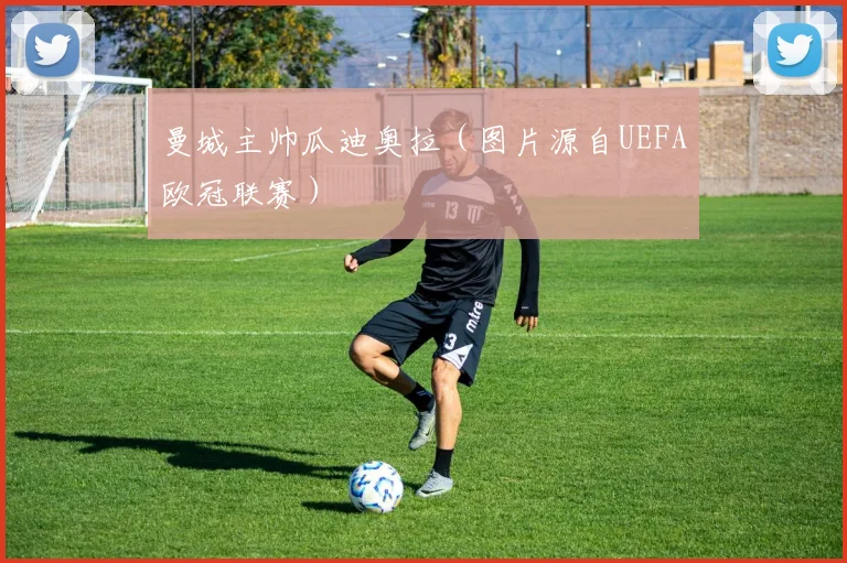曼城主帅瓜迪奥拉（图片源自UEFA欧冠联赛）