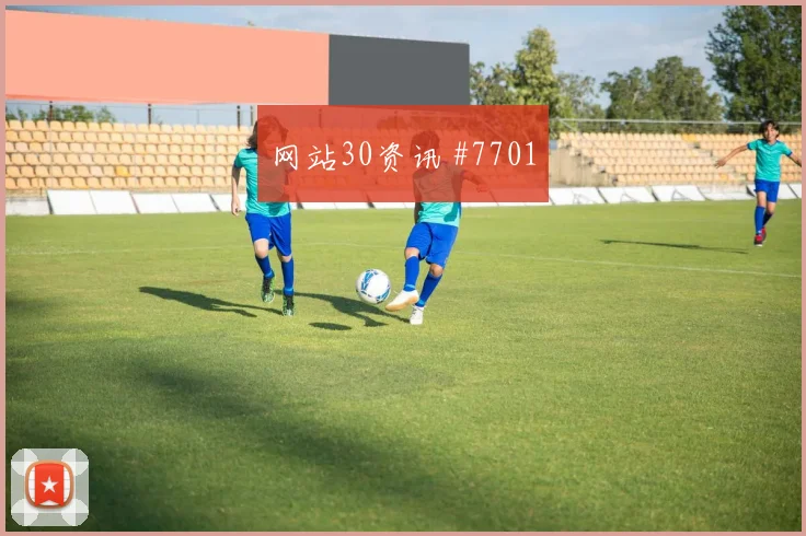 科瓦契奇2026世界杯能否打满全场