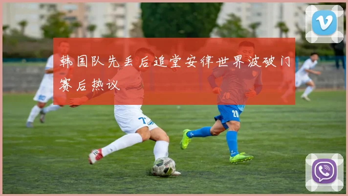 韩国队先丢后追堂安律世界波破门赛后热议