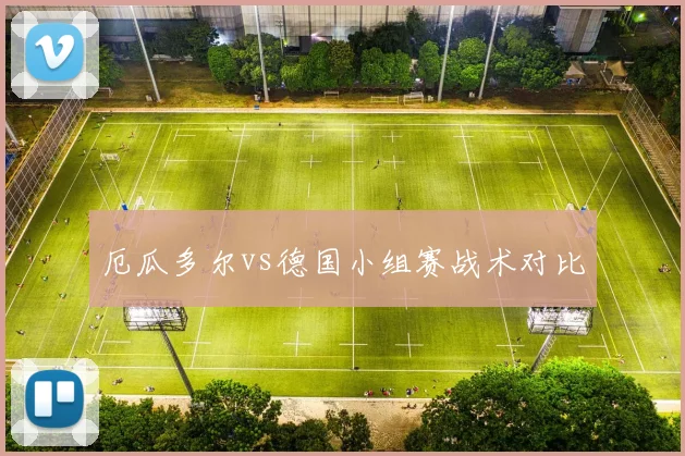 厄瓜多尔vs德国小组赛战术对比