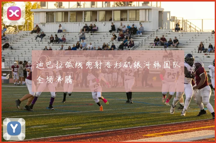 迪巴拉弧线兜射洛杉矶银河韩国队全场沸腾