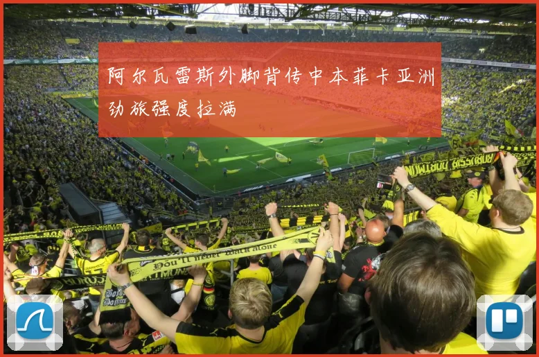 阿尔瓦雷斯外脚背传中本菲卡亚洲劲旅强度拉满