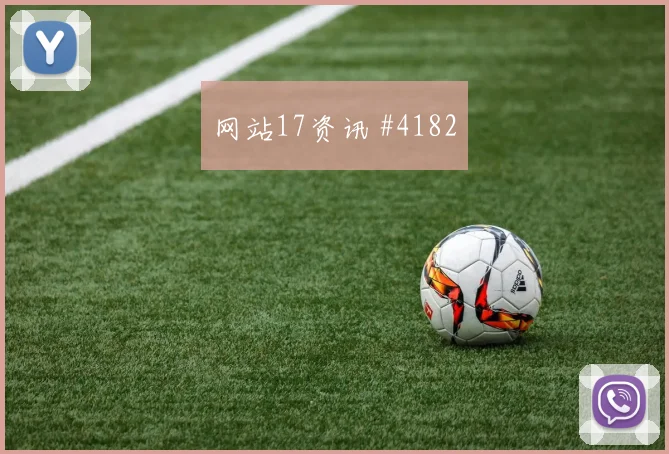 澳大利亚对土耳其世界杯冷门指数