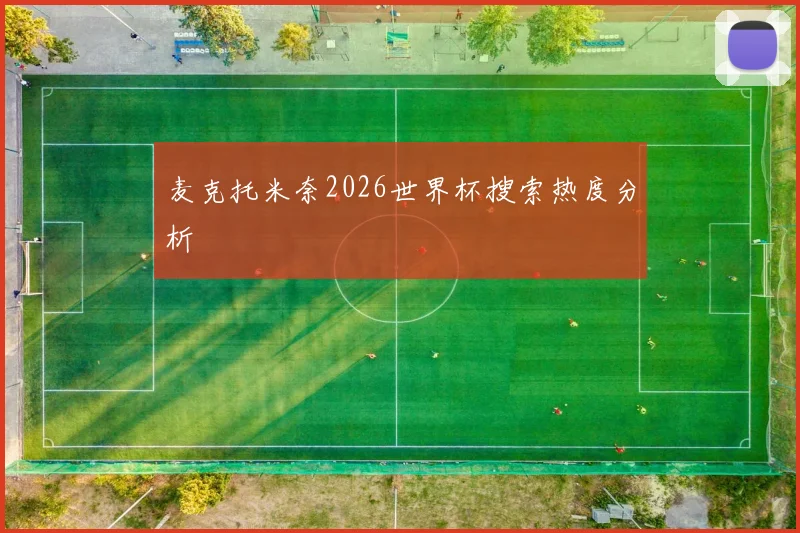 麦克托米奈2026世界杯搜索热度分析