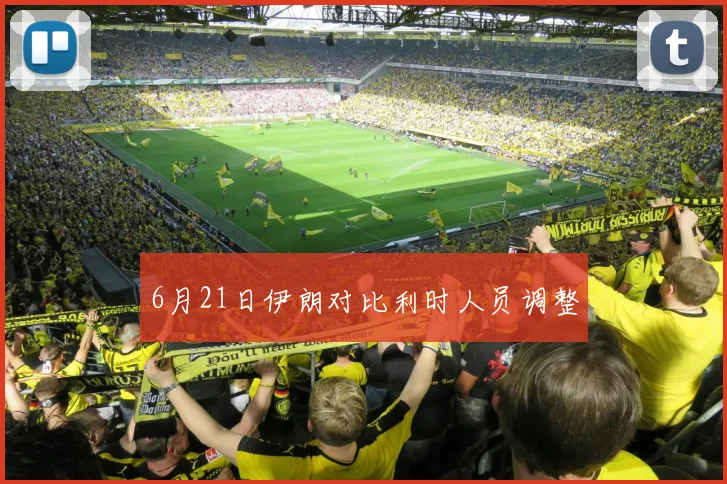 6月21日伊朗对比利时人员调整