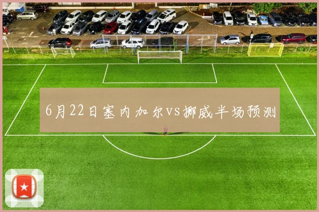 6月22日塞内加尔vs挪威半场预测