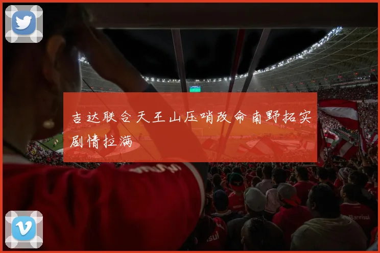 吉达联合天王山压哨改命南野拓实剧情拉满