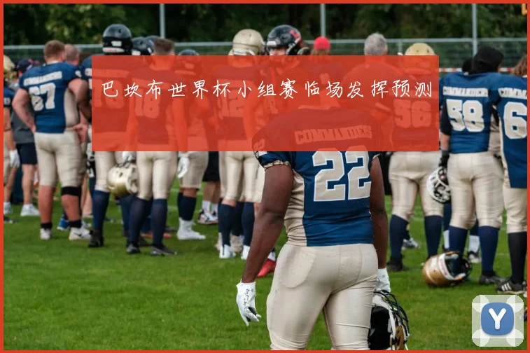 巴坎布世界杯小组赛临场发挥预测