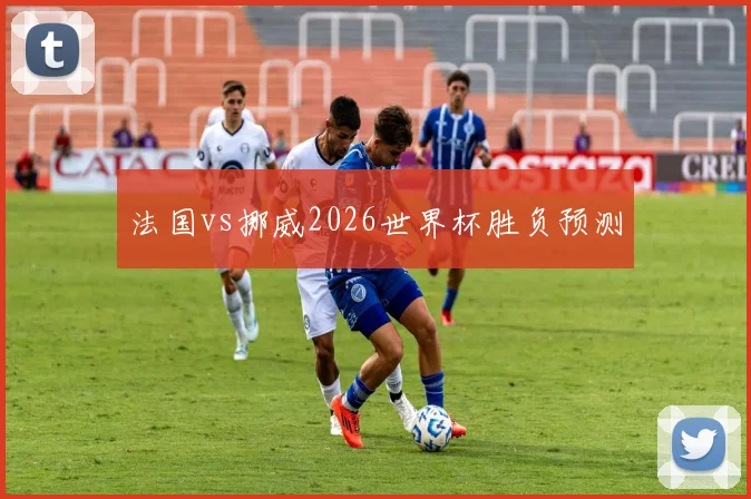 法国vs挪威2026世界杯胜负预测