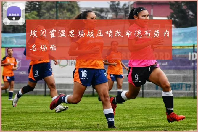 埃因霍温客场战压哨改命德布劳内名场面