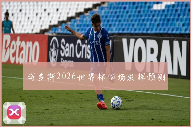 海多斯2026世界杯临场发挥预测