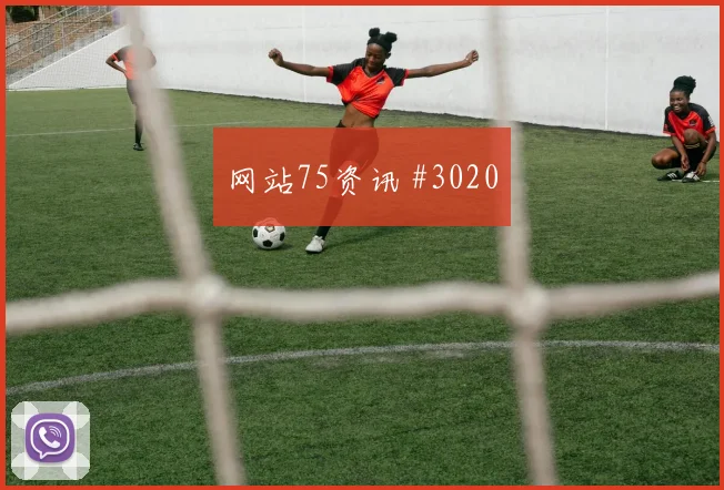 海多斯2026世界杯临场发挥预测