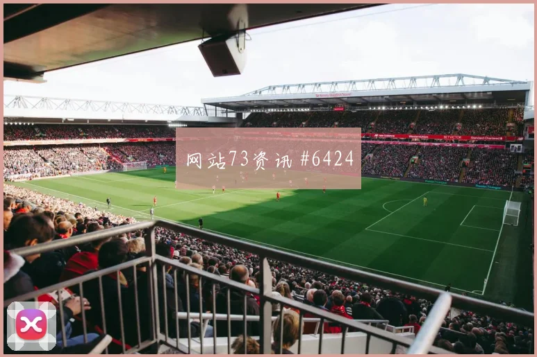 奥地利哥伦比亚友谊赛天王山战役争冠焦点