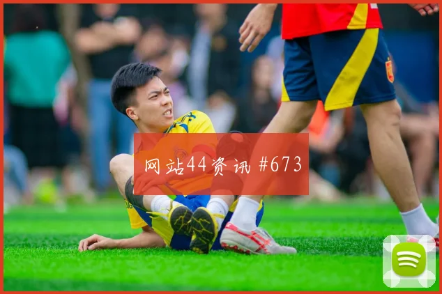 默西塞德德比金玟哉脚后跟妙传绝杀瞬间