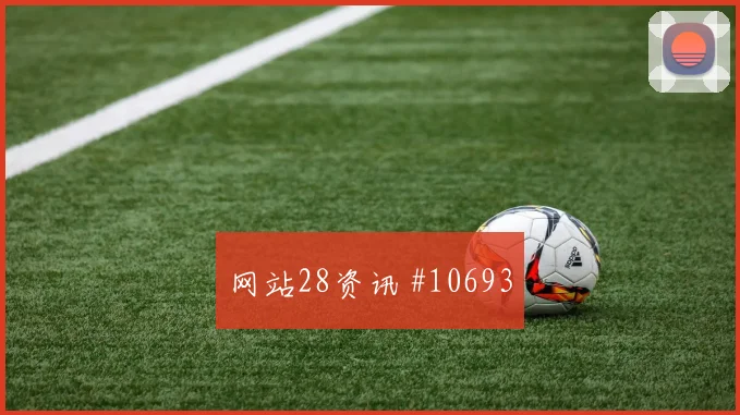 阿什拉夫面对巴西队回追速度能否跟上关键对位解读