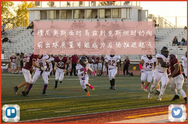 穆尼奥斯面对乌兹别克斯坦时的向前出球质量可能成为后场推进起点