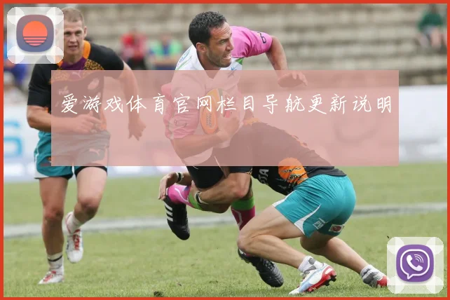 爱游戏体育官网栏目导航更新说明
