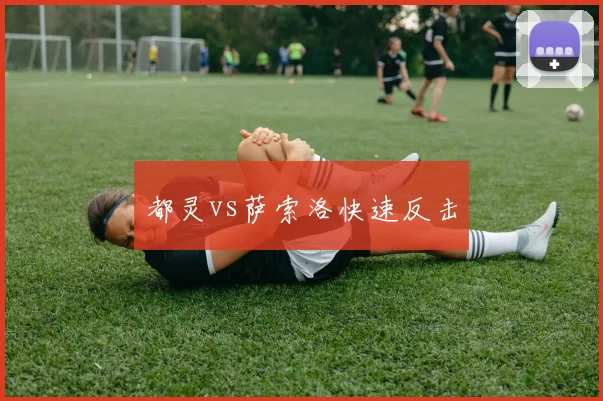 都灵vs萨索洛快速反击