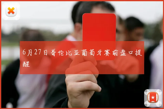 6月27日哥伦比亚葡萄牙赛前盘口提醒