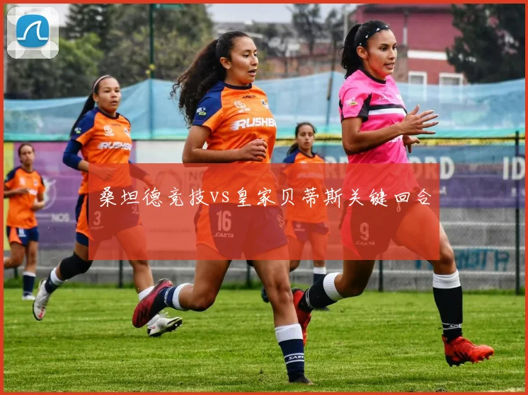桑坦德竞技vs皇家贝蒂斯关键回合