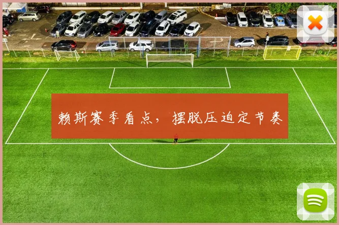 赖斯赛季看点,摆脱压迫定节奏