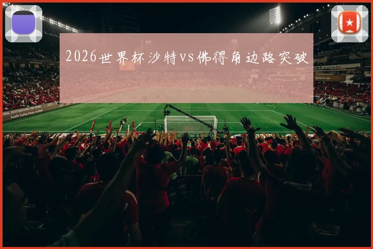2026世界杯沙特vs佛得角边路突破
