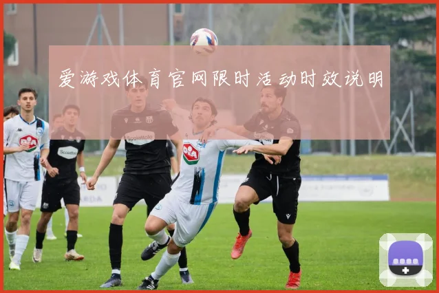 爱游戏体育官网限时活动时效说明