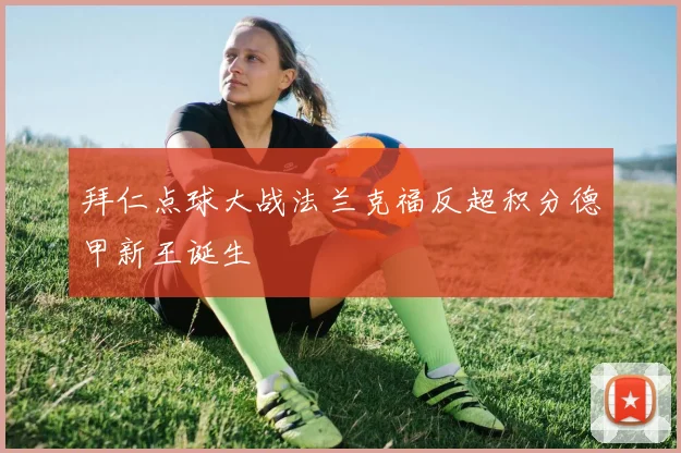 拜仁点球大战法兰克福反超积分德甲新王诞生