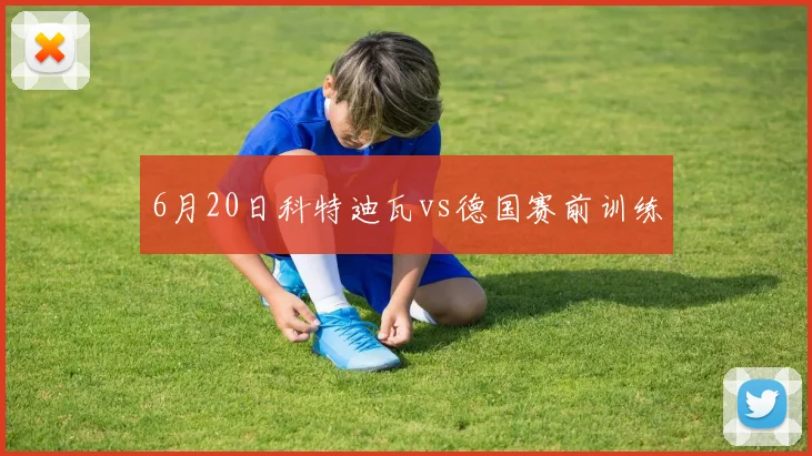 6月20日科特迪瓦vs德国赛前训练