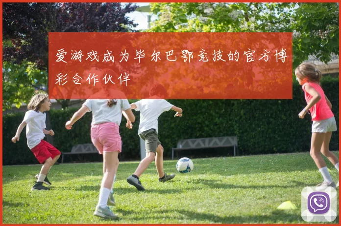 爱游戏成为毕尔巴鄂竞技的官方博彩合作伙伴