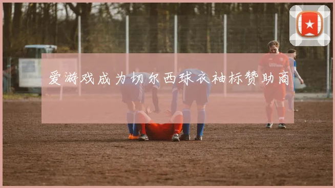 爱游戏成为切尔西球衣袖标赞助商