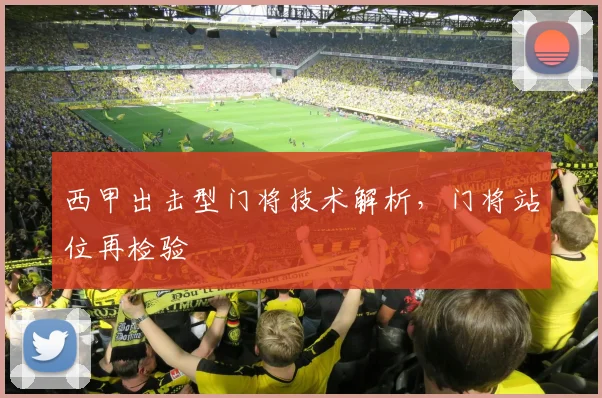 西甲出击型门将技术解析，门将站位再检验