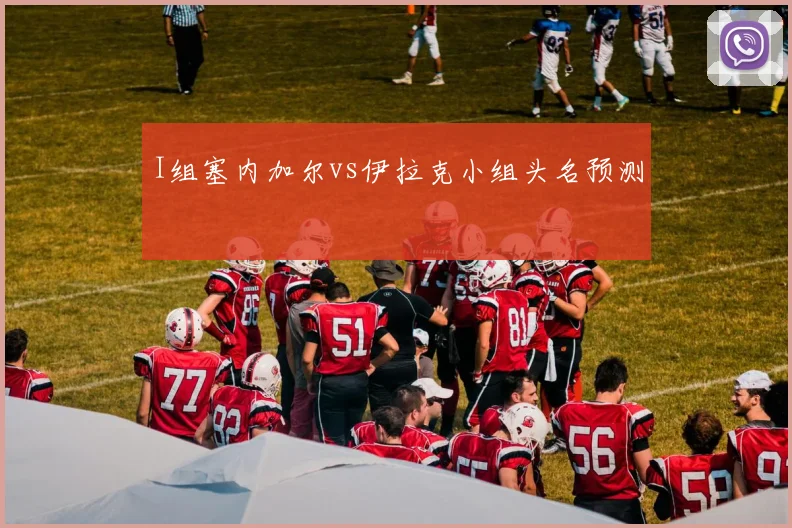 I组塞内加尔vs伊拉克小组头名预测