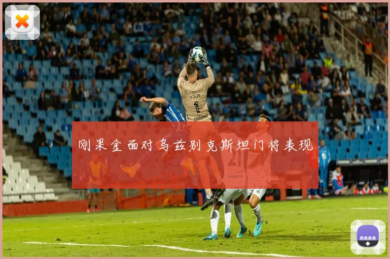 刚果金面对乌兹别克斯坦门将表现