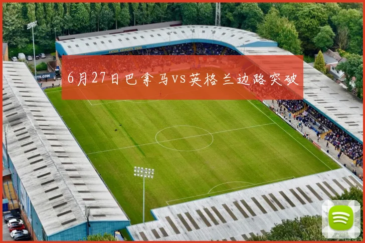 6月27日巴拿马vs英格兰边路突破