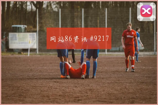 厄瓜多尔vs德国小组赛战术对比