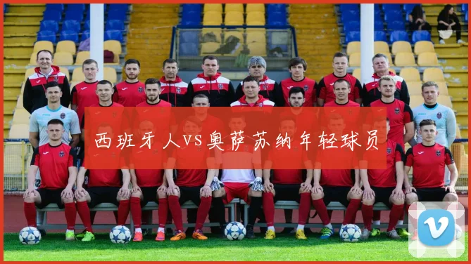 西班牙人vs奥萨苏纳年轻球员