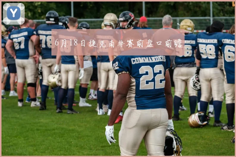 6月18日捷克南非赛前盘口前瞻