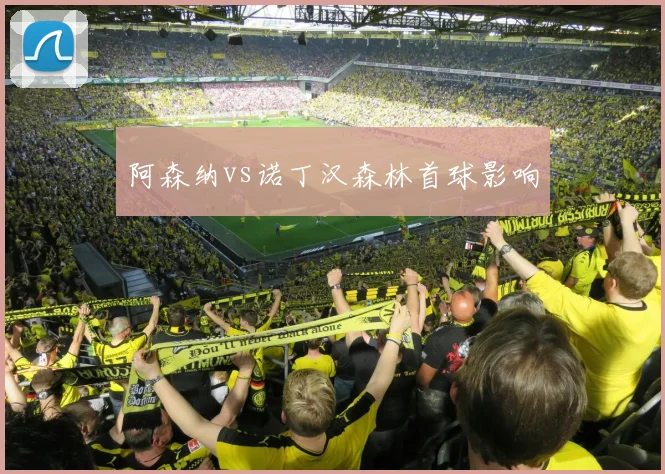 阿森纳vs诺丁汉森林首球影响