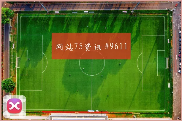 U20亚冠日本国奥点球胜引球迷沸腾