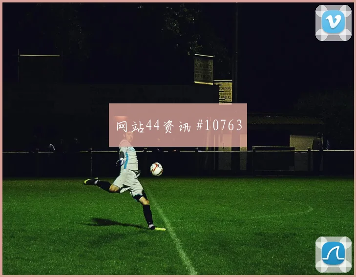麦金面对摩洛哥能否完成关键传球传球线路解析